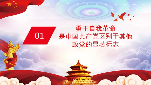 坚持自我革命党课主题党日PPT模板课件