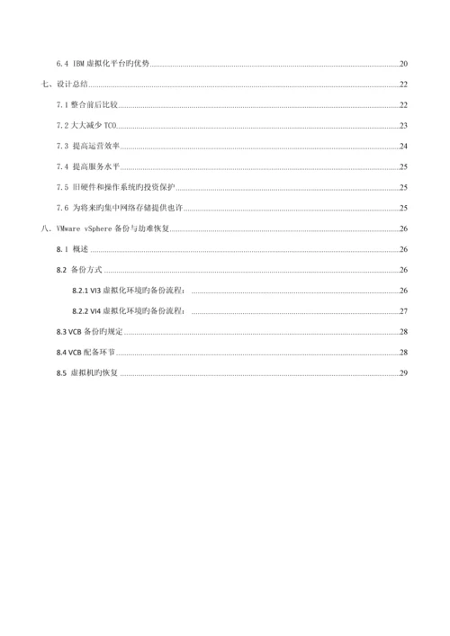 vmware服务器虚拟化整合解决专题方案.docx