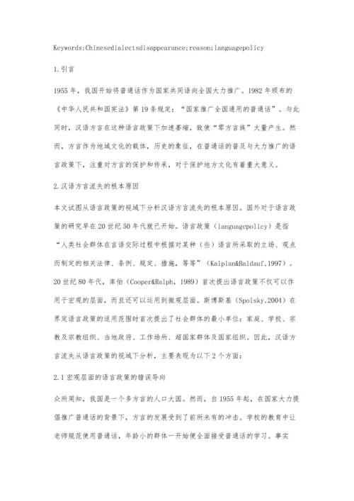 汉语方言流失原因的语言政策研究.docx