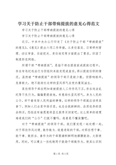 学习关于防止干部带病提拔的意见心得范文 (2).docx