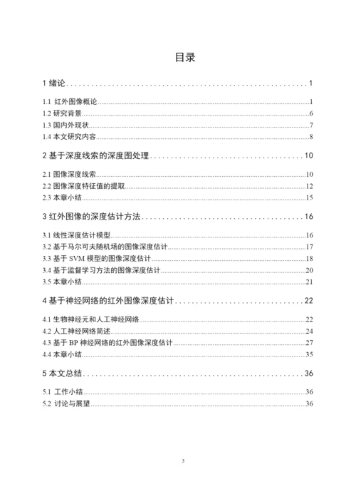 论文-基于神经网络预测红外图像景物深度分析.docx