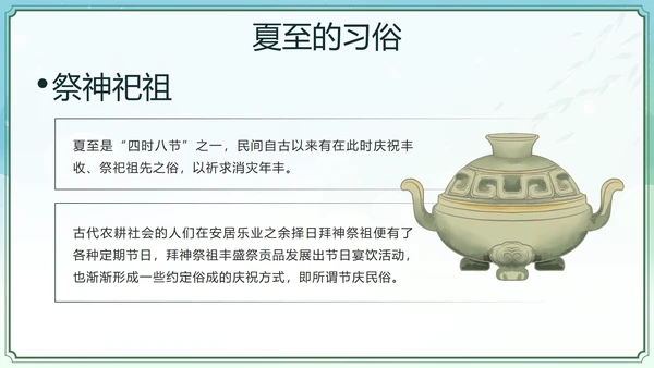 绿色中国风二十四节气之夏至带内容PPT模板