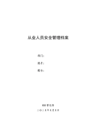 01安全档案封面.docx