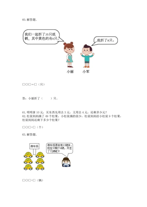 一年级下册数学解决问题100道及参考答案（完整版）.docx