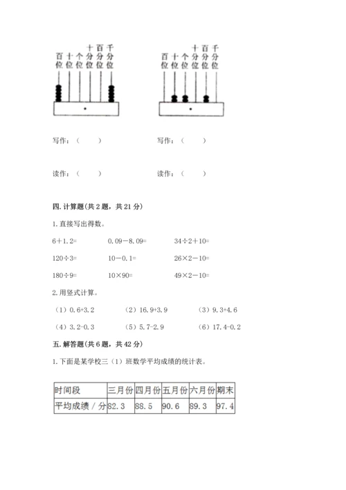 苏教版五年级上册数学第四单元 小数加法和减法 测试卷【word】.docx