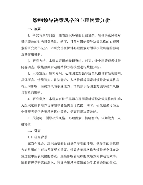 影响领导决策风格的心理因素分析