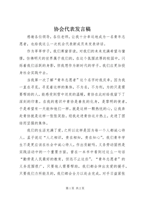 协会代表发言稿.docx