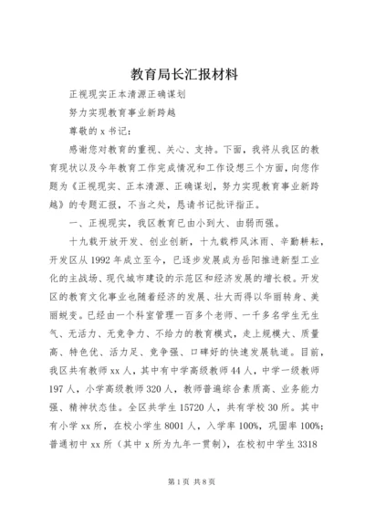 教育局长汇报材料.docx