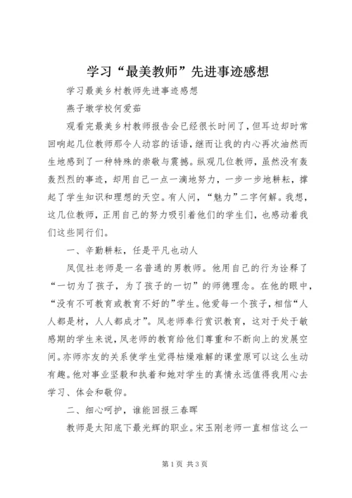 学习“最美教师”先进事迹感想 (2).docx