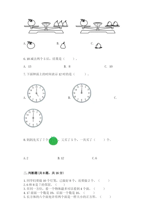 人教版一年级上册数学期末测试卷附答案【达标题】.docx