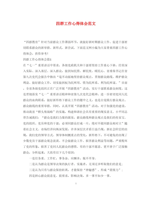 精编四群工作心得体会范文.docx