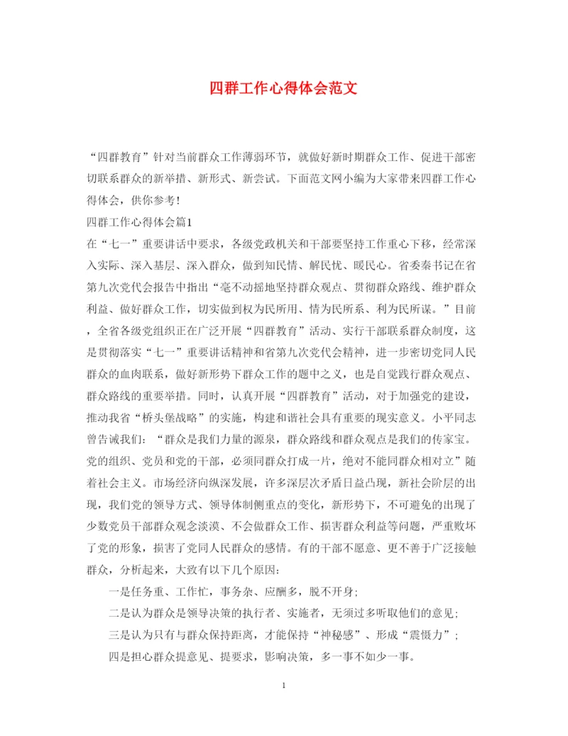 精编四群工作心得体会范文.docx