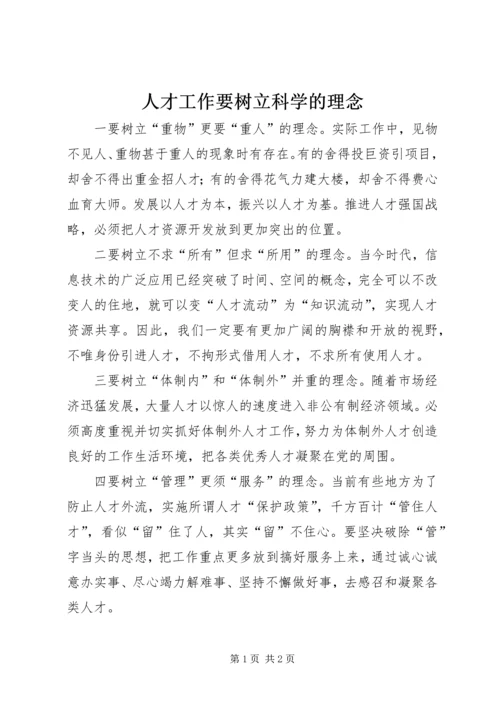 人才工作要树立科学的理念.docx