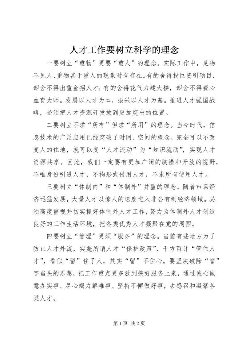 人才工作要树立科学的理念.docx