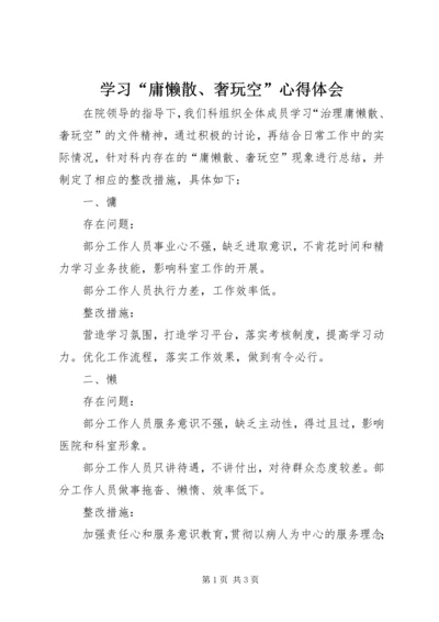 学习“庸懒散、奢玩空”心得体会 (4).docx