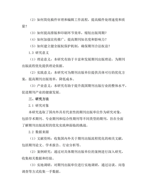 期刊出版流程优化的实践与挑战