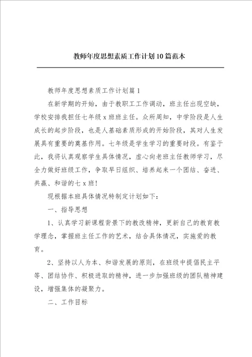 教师年度思想素质工作计划10篇范本