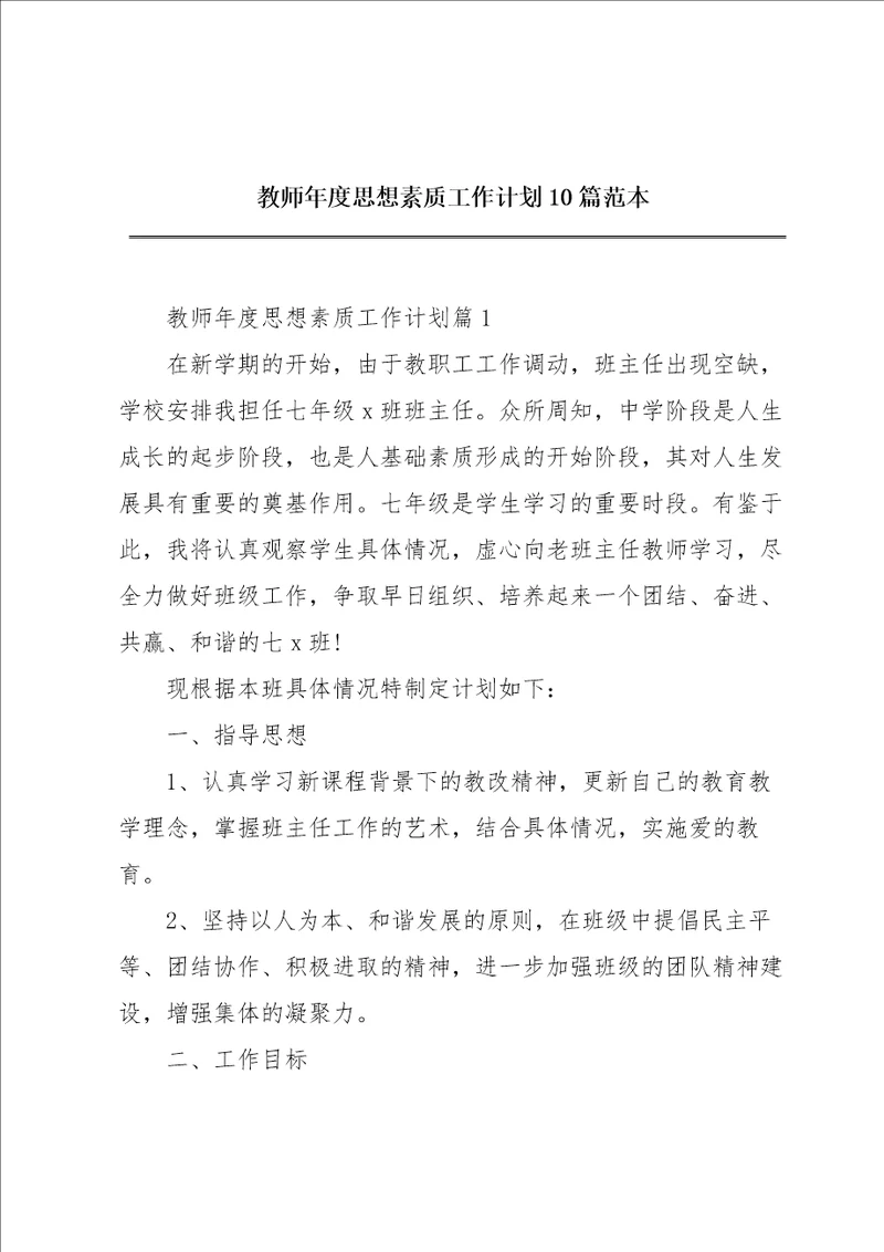 教师年度思想素质工作计划10篇范本