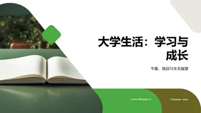 大学生活：学习与成长