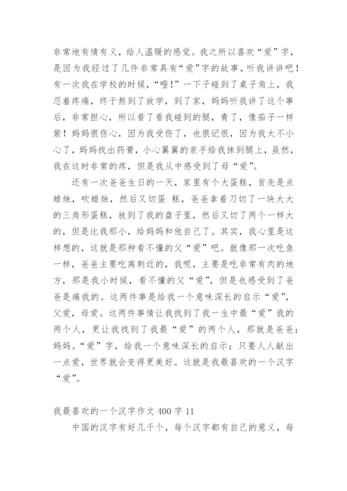 我最喜欢的一个汉字作文400字.docx