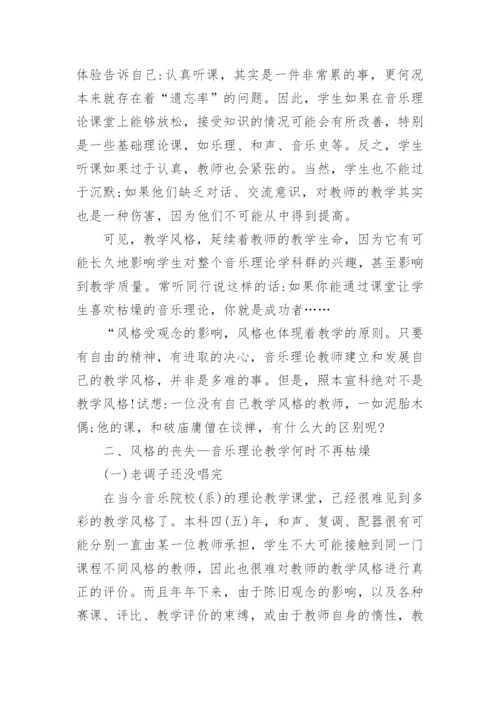 试论音乐理论教学中的风格杂论教育论文.docx