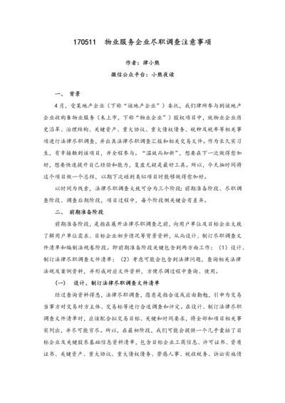 物业服务企业尽职专项调查注意重点事项.docx