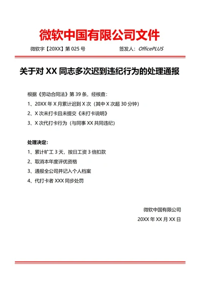 通用考勤违纪行为通报(红头文件)