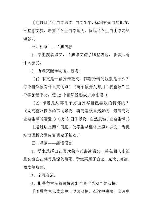 北师大版五年级语文上册公开课我喜欢教学设计及教后反思