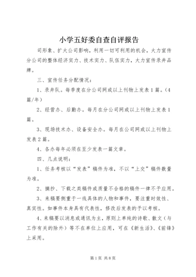 小学五好委自查自评报告.docx