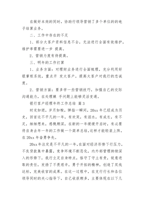 银行客户经理年终工作总结.docx