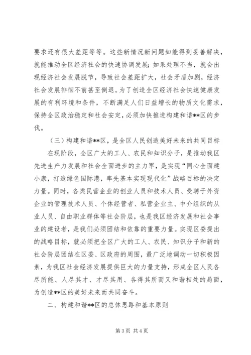 关于构建和谐社区实施意见 (5).docx