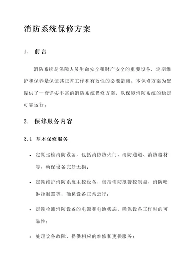 消防系统保修方案