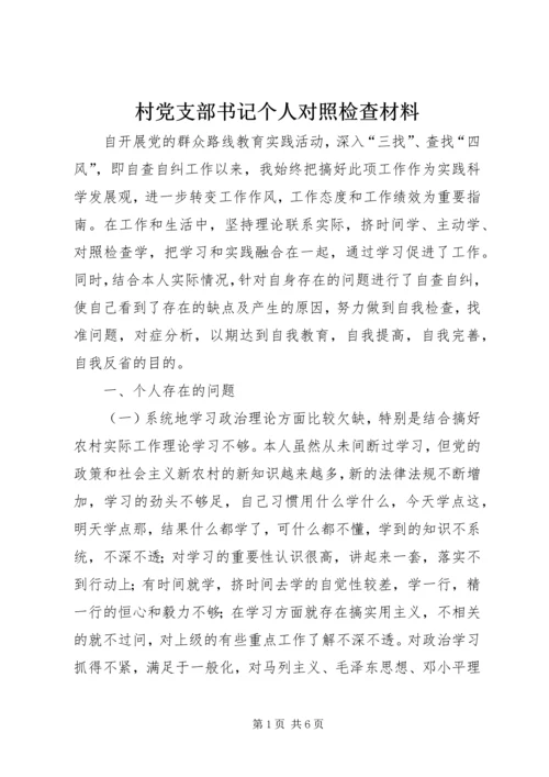 村党支部书记个人对照检查材料 (13).docx