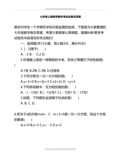 七年级上册数学期末考试试卷及答案名师资料.docx