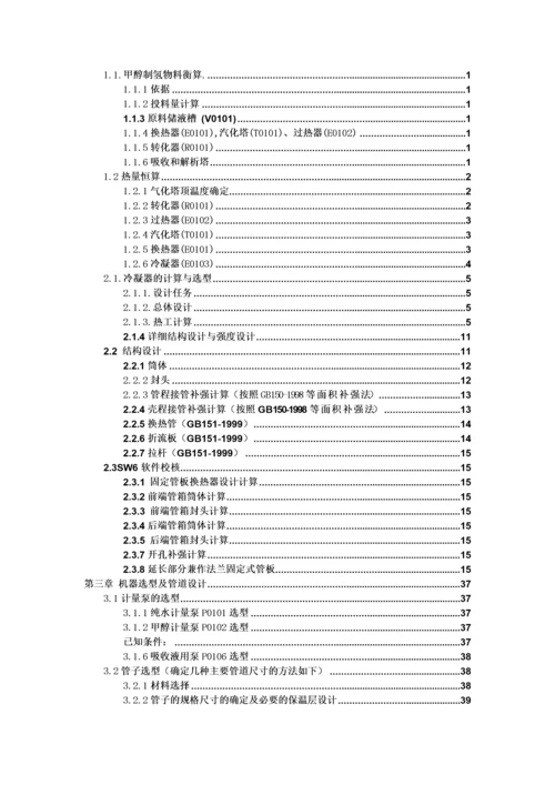 生产能力为4200Nm3h甲醇制氢生产装置设计冷凝器设计.docx