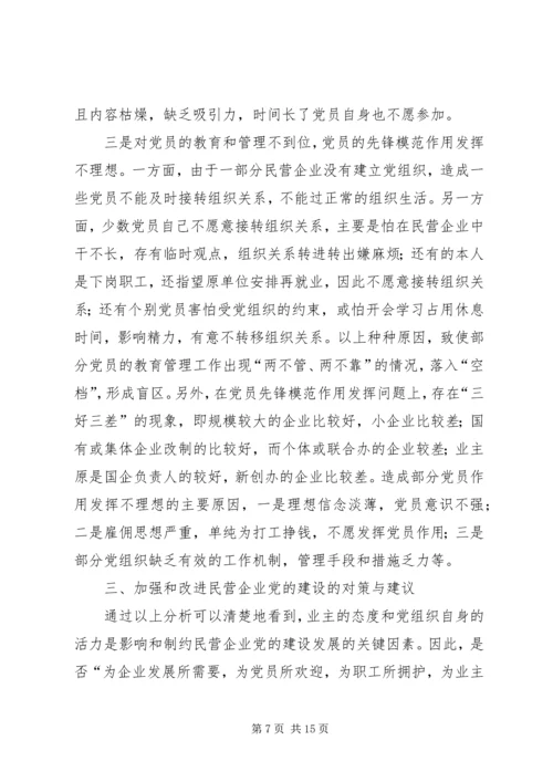 民营企业党的建设问题研究.docx