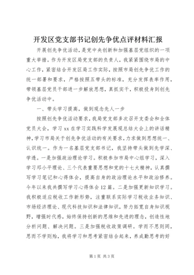 开发区党支部书记创先争优点评材料汇报.docx