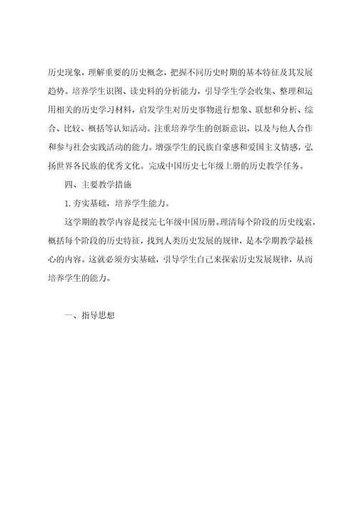 七年级历史教学个人工作计划(最新版)