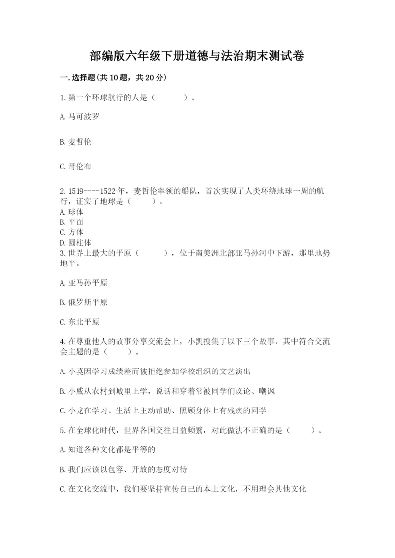 部编版六年级下册道德与法治期末测试卷含答案（达标题）.docx