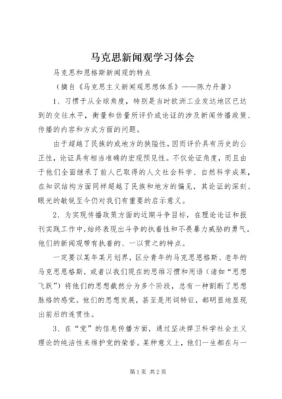 马克思新闻观学习体会_2.docx