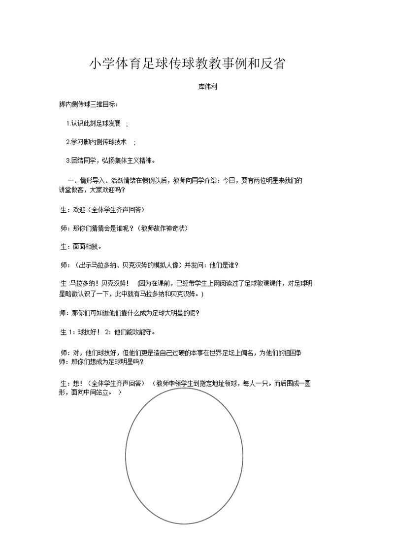 小学体育足球教学案例和反思