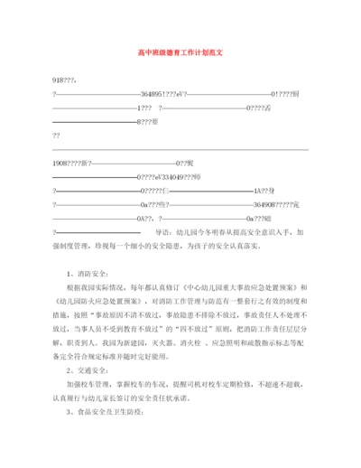 精编之高中班级德育工作计划范文.docx