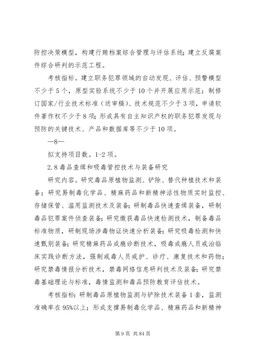 公共安全风险防控与应急技术装备剖析.docx