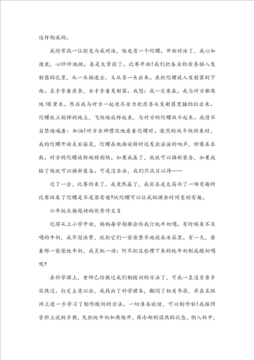 六年级乐趣题材的优秀作文