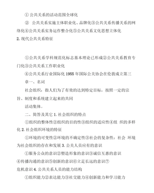 公共关系名词解释和简答题.docx