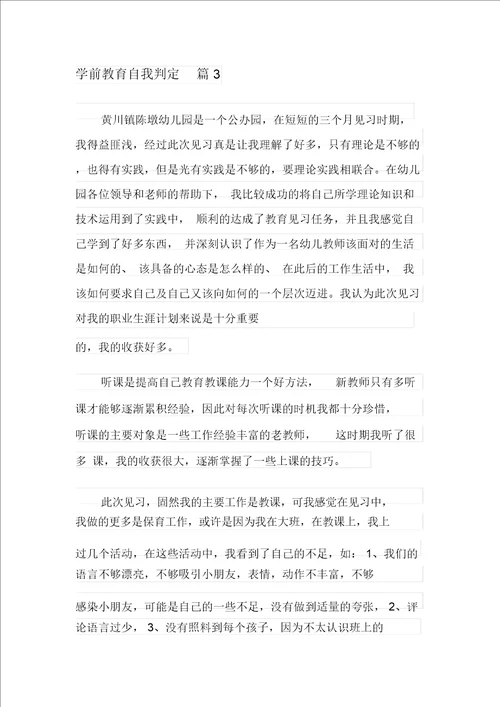 关于学前教育自我鉴定模板集合9篇