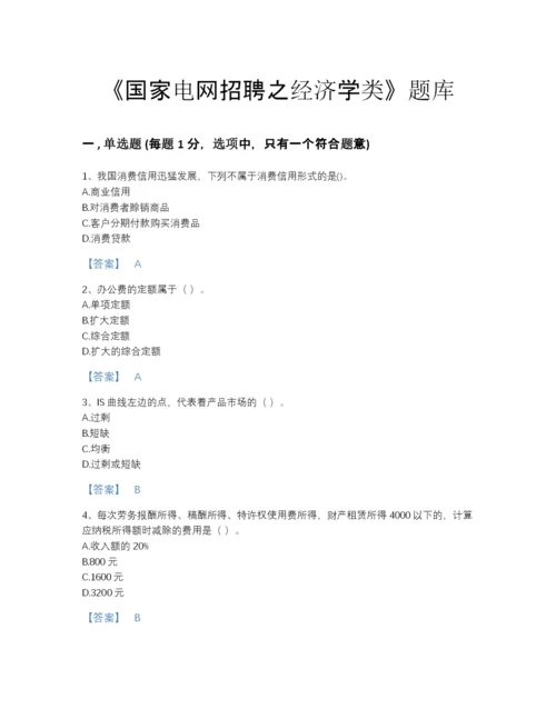 2022年全国国家电网招聘之经济学类自测提分题库精品有答案.docx