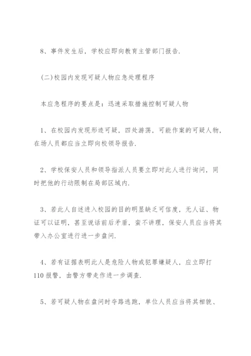 校园反恐防暴应急预案3篇.docx