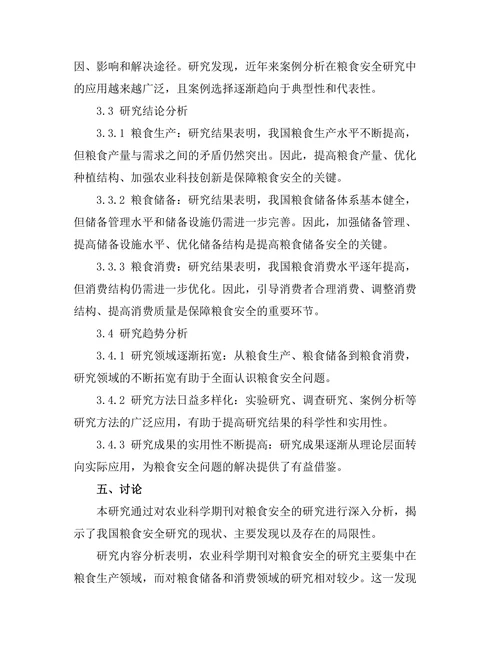 农业科学期刊对粮食安全的研究