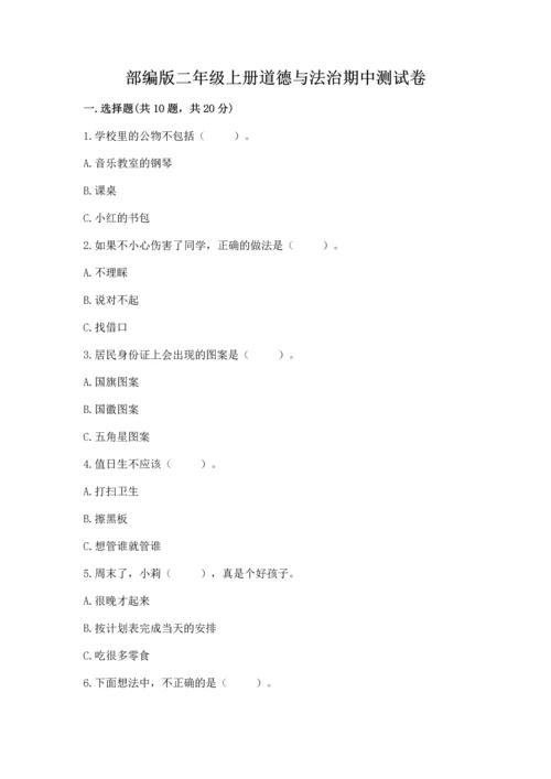 部编版二年级上册道德与法治期中测试卷附答案【a卷】.docx